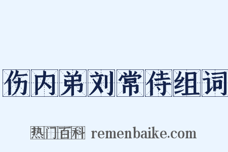 伤内弟刘常侍组词是什么意思的图片